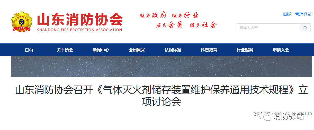 山東消防協(xié)會召開《氣體滅火劑儲存裝置維護保養(yǎng)通用技術(shù)規(guī)程》立項討論會