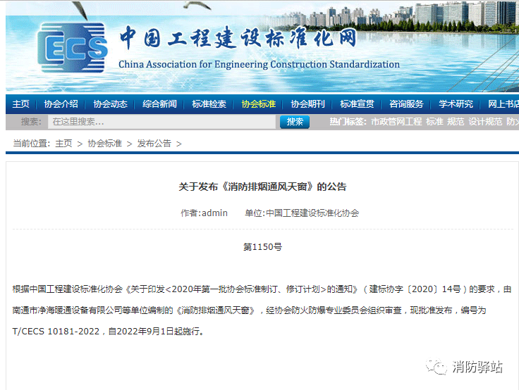 關(guān)于發(fā)布《消防排煙通風(fēng)天窗》的公告