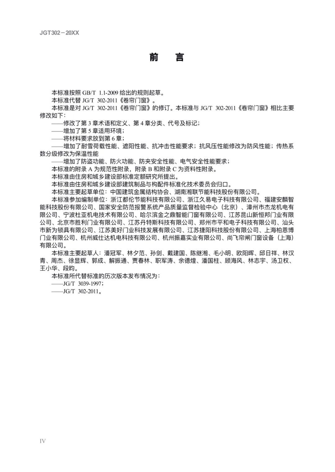 JG/T302-2022 《卷簾門窗》建筑工業(yè)行業(yè)產(chǎn)品標(biāo)準(zhǔn)