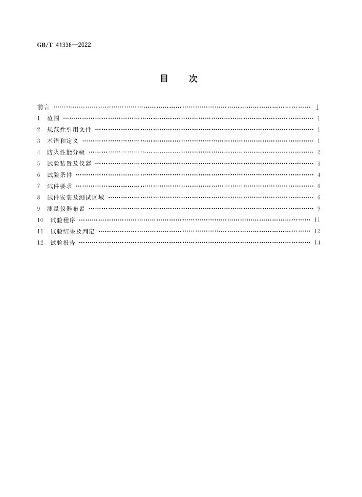 GB/T 41336-2022《建筑幕墻防火性能分級及試驗(yàn)方法》全文公開
