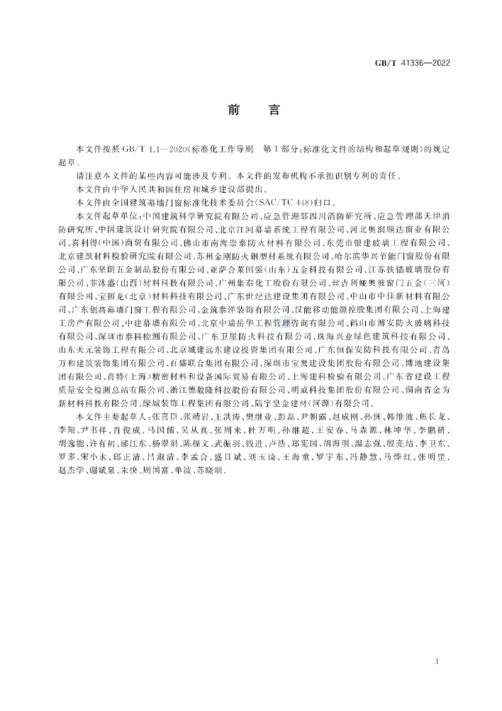 GB/T 41336-2022《建筑幕墻防火性能分級及試驗(yàn)方法》全文公開