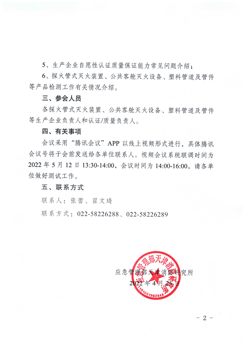 天津所：關(guān)于召開(kāi)第三期消防產(chǎn)品（特有滅火設(shè)備認(rèn)證產(chǎn)品）檢測(cè)認(rèn)證質(zhì)量提升系列交流會(huì)的通知