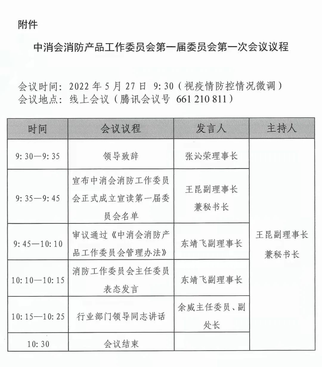 關(guān)于召開中消會消防產(chǎn)品工作委員會成立大會暨第一屆委員會第一次會議的預通知