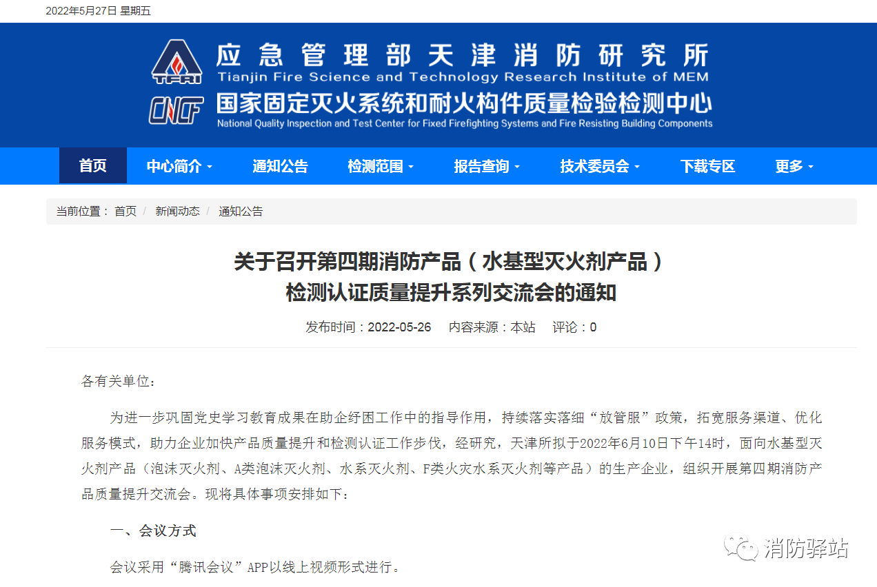 天津所：關(guān)于召開第四期消防產(chǎn)品（水基型滅火劑產(chǎn)品）檢測認(rèn)證質(zhì)量提升系列交流會的通知