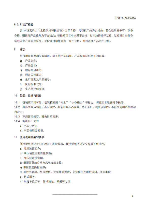 中國(guó)消防協(xié)會(huì):關(guān)于團(tuán)體標(biāo)準(zhǔn)《氣體滅火系統(tǒng)防護(hù)區(qū)自動(dòng)泄壓裝置》(報(bào)批稿)的公示