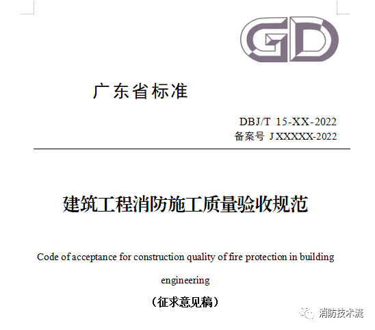 來了！廣東省消防施工質(zhì)量驗收規(guī)范征求意見！