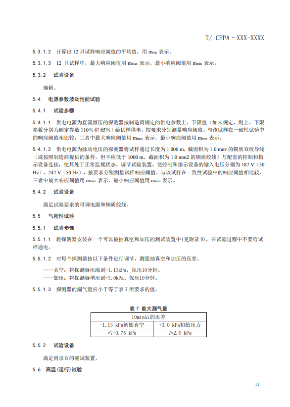 關于對《風管感煙火災探測器》（征求意見稿）征求意見的函