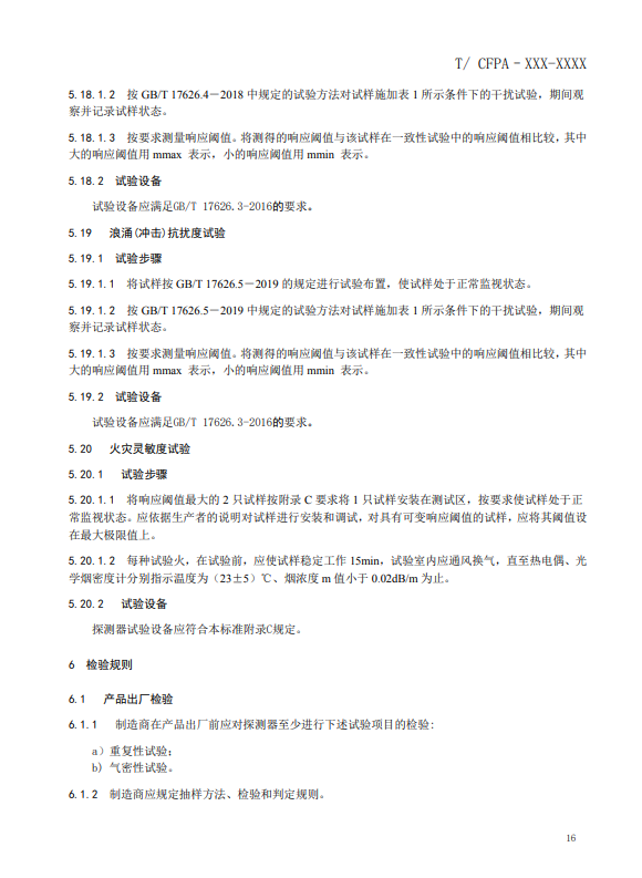 關于對《風管感煙火災探測器》（征求意見稿）征求意見的函