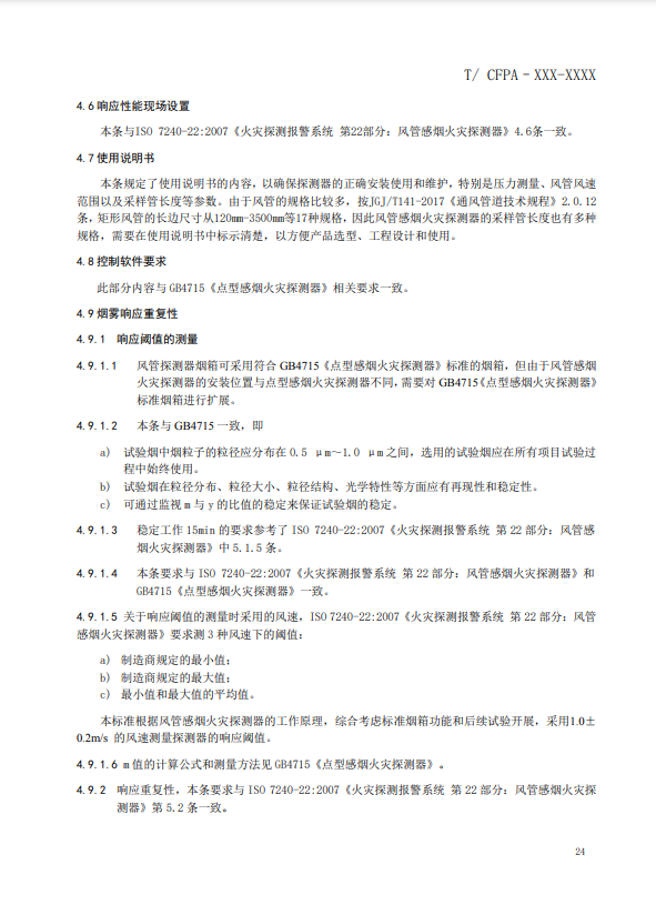 關于對《風管感煙火災探測器》（征求意見稿）征求意見的函