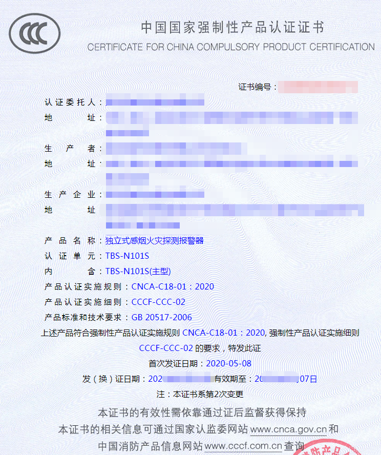 獨(dú)立式感煙火災(zāi)探測(cè)報(bào)警器認(rèn)證證書