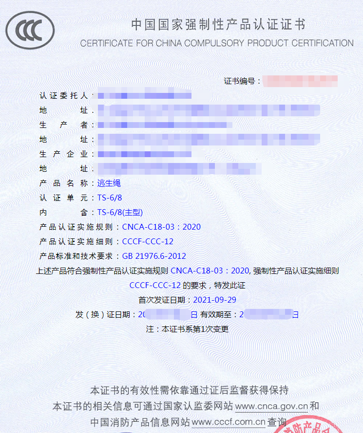 逃生繩產(chǎn)品認(rèn)證證書(shū)
