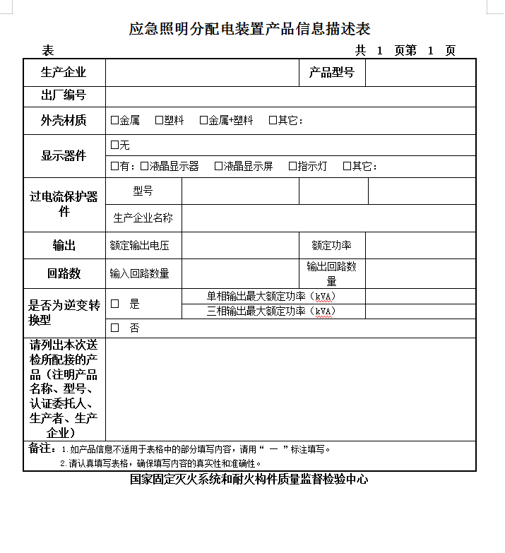 GB17945-2010應(yīng)急照明分配電裝置認證送檢產(chǎn)品信息描述表