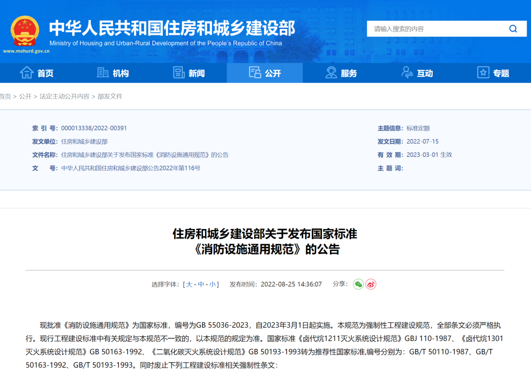 重磅！住房和城鄉(xiāng)建設部發(fā)布國家標準《消防設施通用規(guī)范》