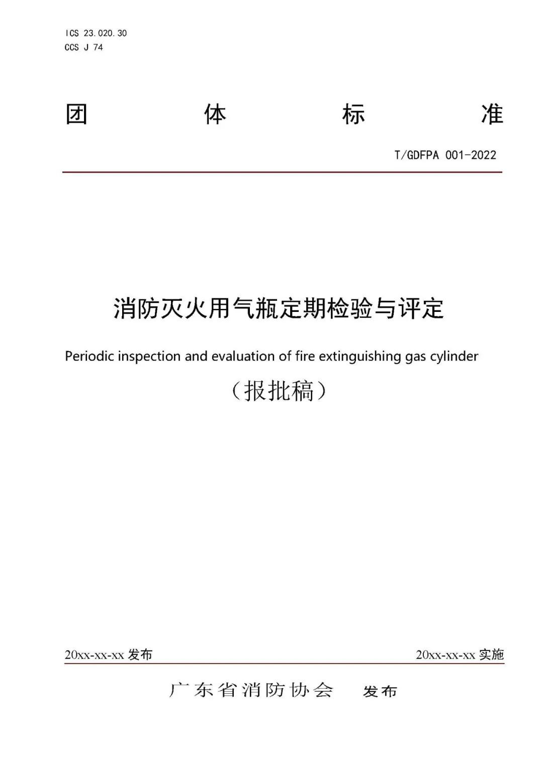 《消防滅火用氣瓶定期檢驗與評定》報批稿