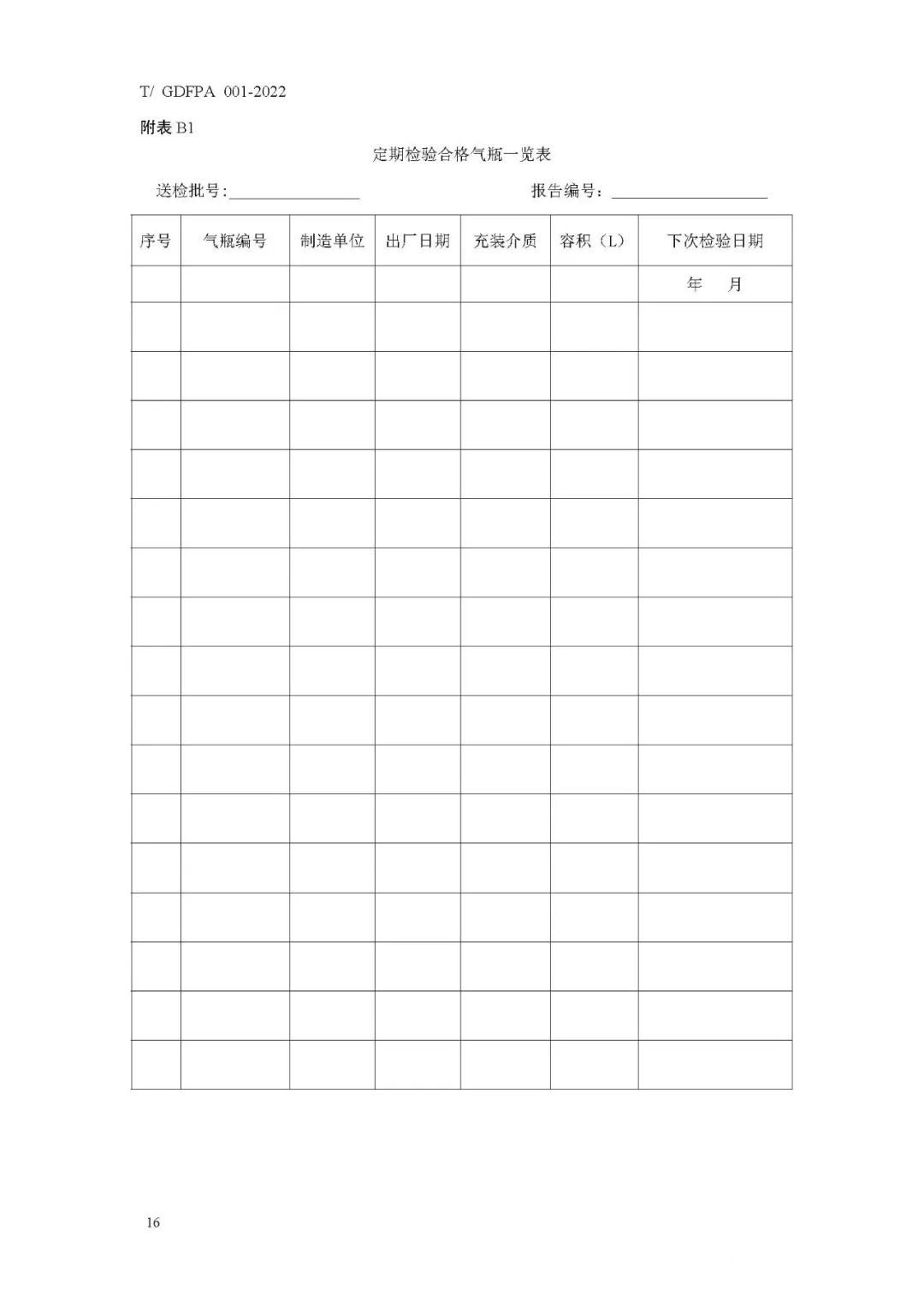 《消防滅火用氣瓶定期檢驗與評定》報批稿