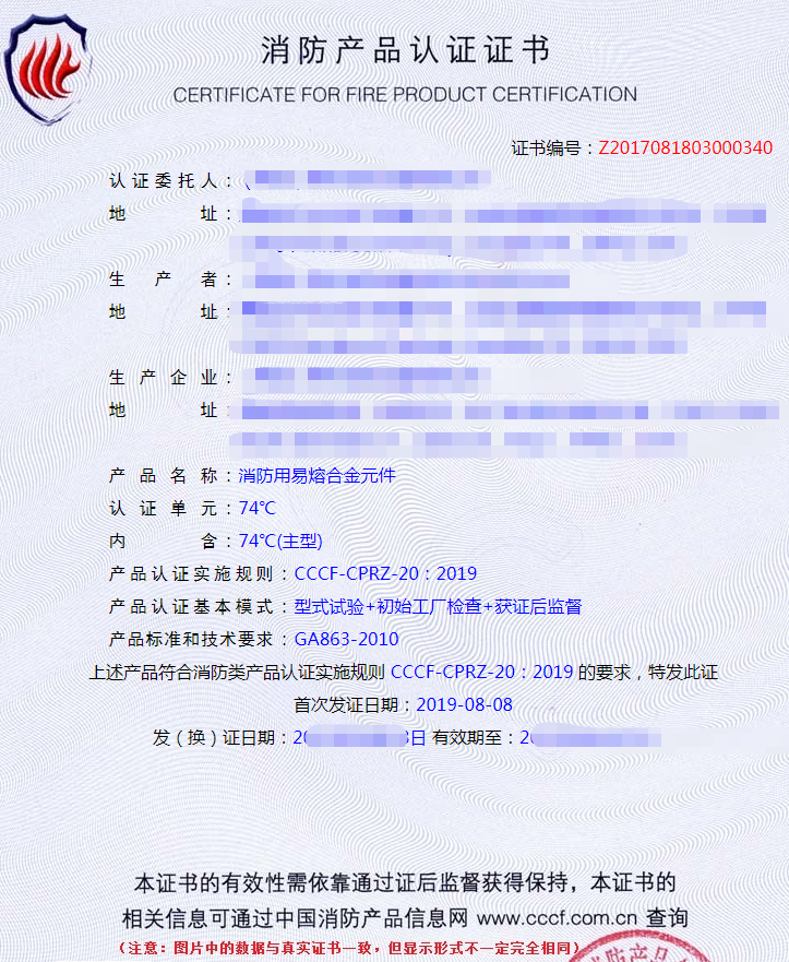 消防用易熔合金元件認(rèn)證證書(shū)