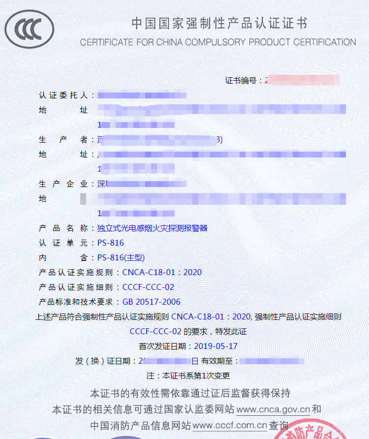 獨(dú)立式光電感煙探測器認(rèn)證證書