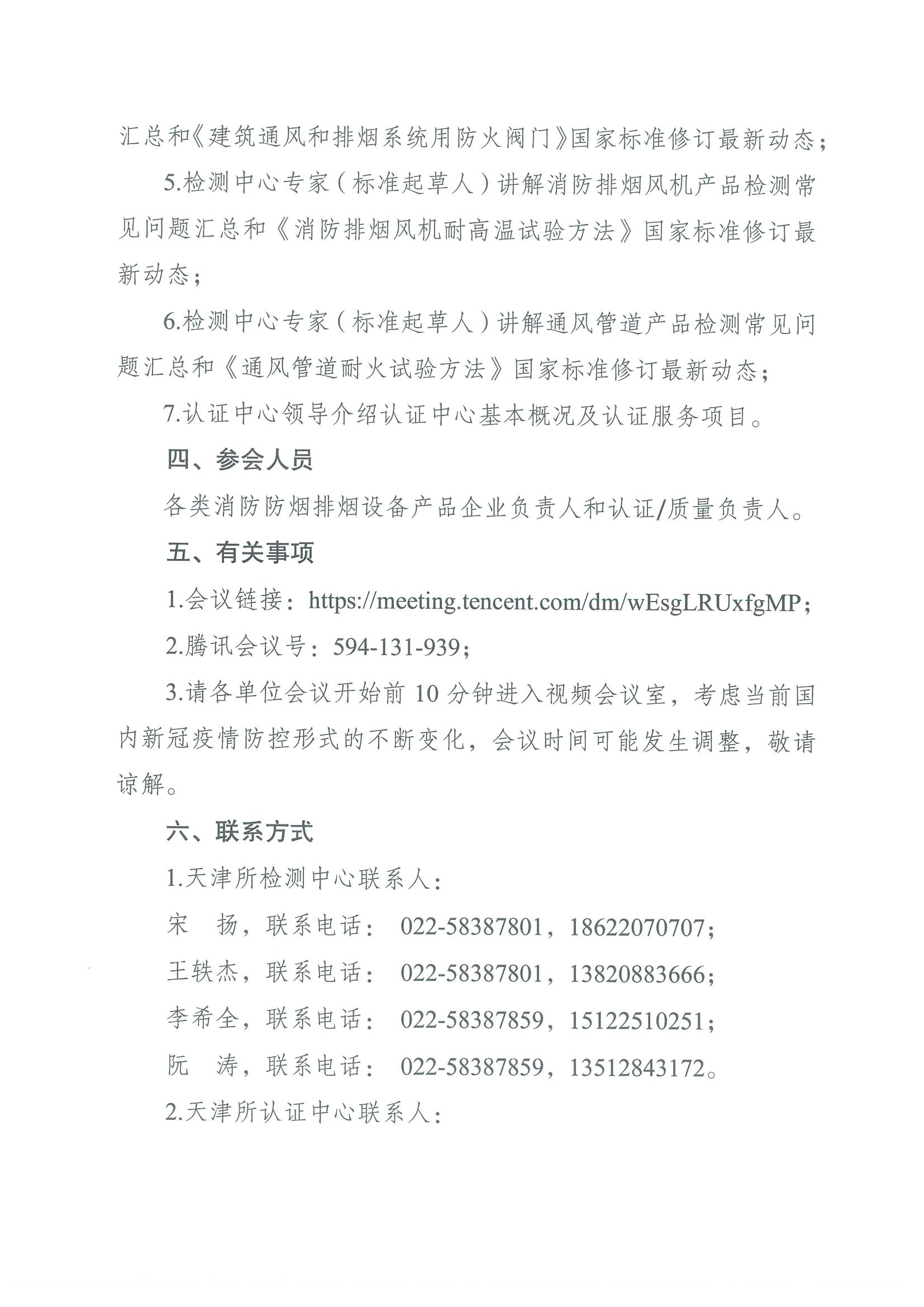 關(guān)于召開第七期消防產(chǎn)品（消防防煙排煙設(shè)備產(chǎn)品）檢測(cè)認(rèn)證質(zhì)量提升系列交流會(huì)的通知