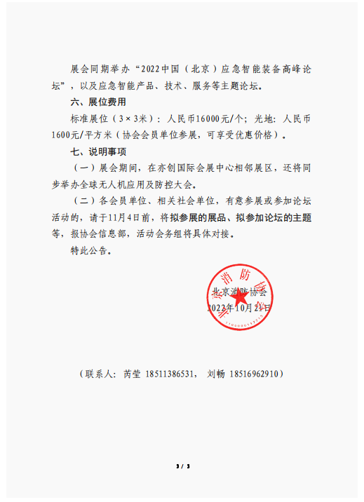 關(guān)于聯(lián)合舉辦2022中國（北京）應(yīng)急智能裝備博覽會的公告