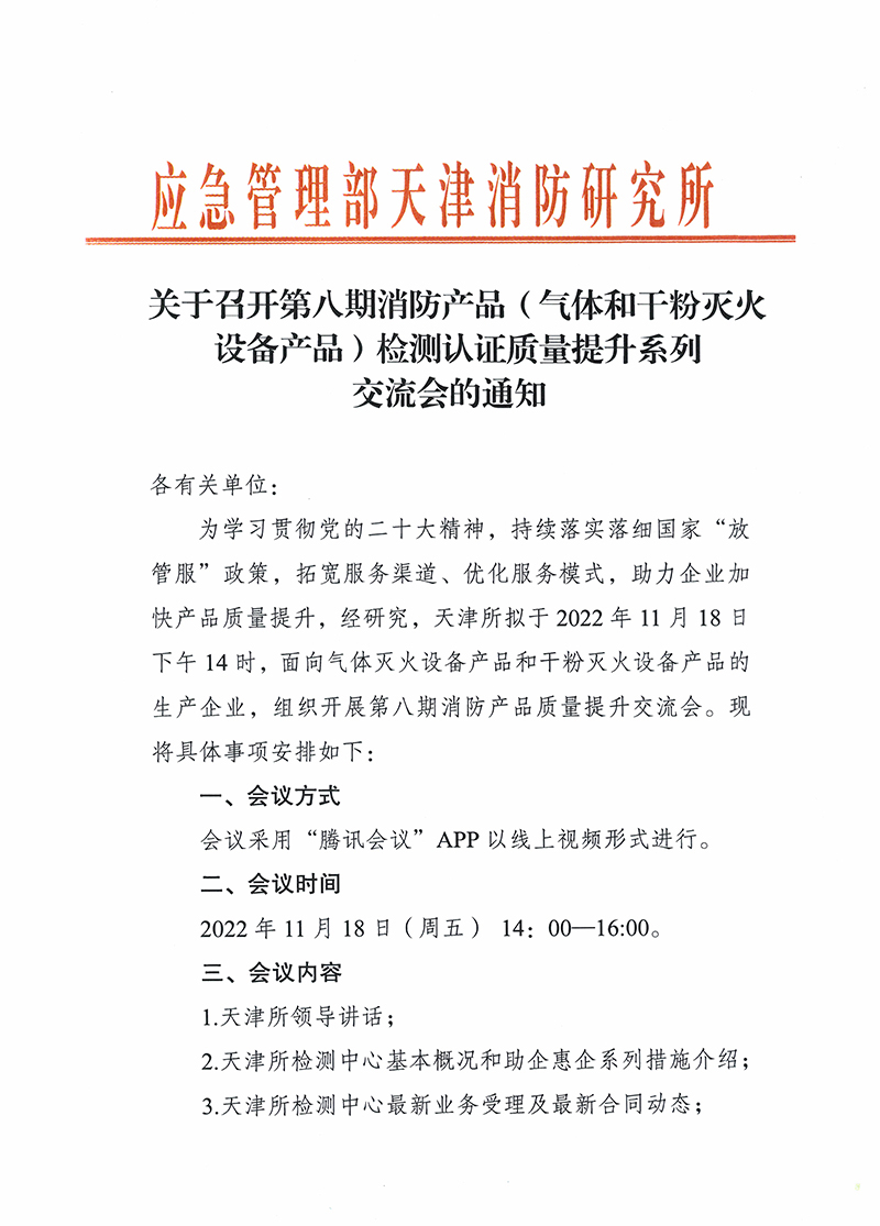 關(guān)于召開第八期消防產(chǎn)品（氣體和干粉滅火設(shè)備產(chǎn)品）檢測認證質(zhì)量提升系列交流會的通知