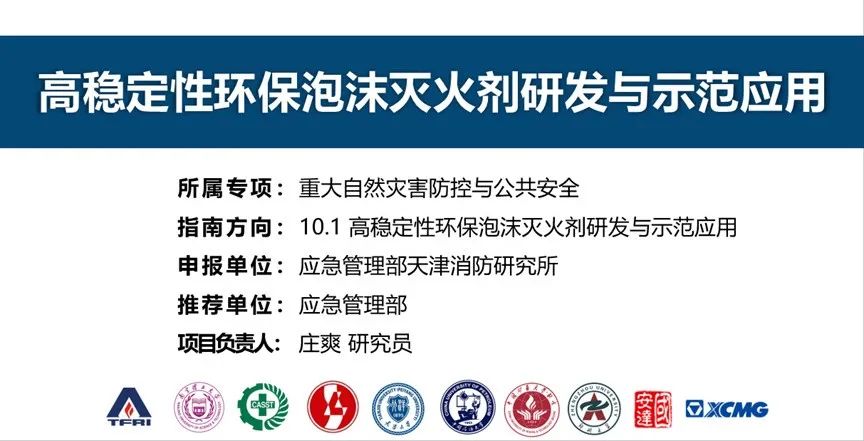 首個(gè)！天消所獲批泡沫滅火劑領(lǐng)域國家重點(diǎn)研發(fā)計(jì)劃項(xiàng)目