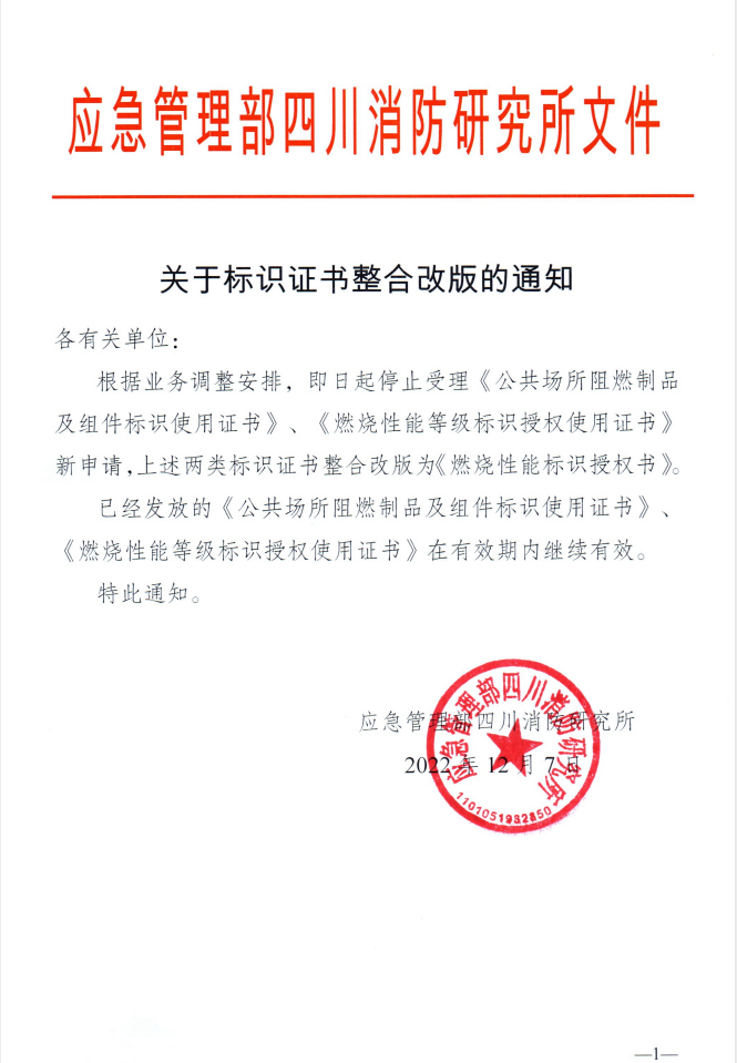 四川所：關(guān)于標(biāo)識(shí)證書整合改版的通知