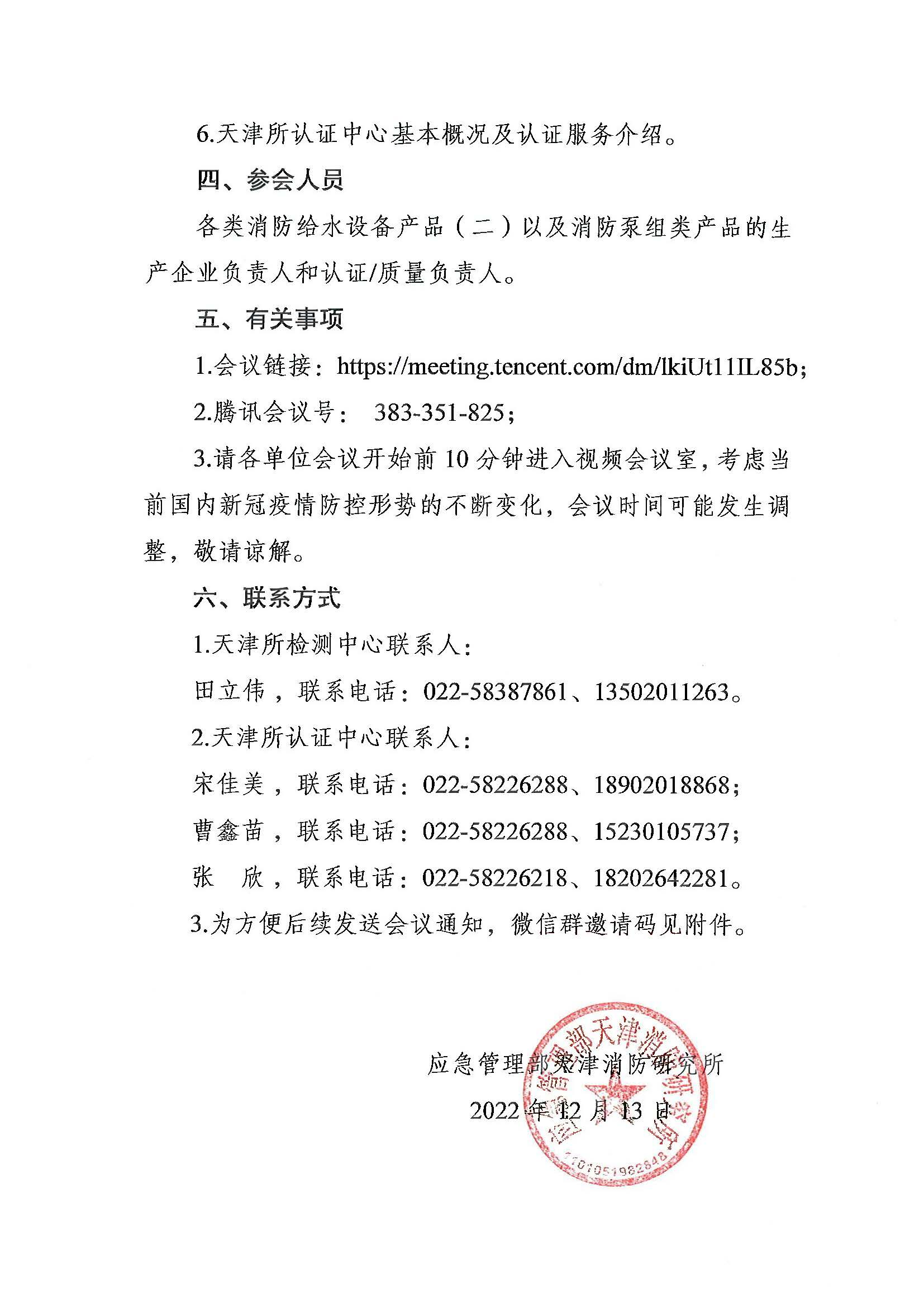 天津所：關(guān)于召開第九期消防產(chǎn)品（消防給水設(shè)備產(chǎn)品（二）和消防泵組類產(chǎn)品）檢測認(rèn)證質(zhì)量提升系列交流會(huì)的通知