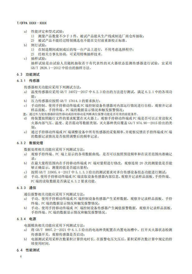 關(guān)于對《滅火器狀態(tài)監(jiān)測傳感器》（征求意見稿）征求意見的函