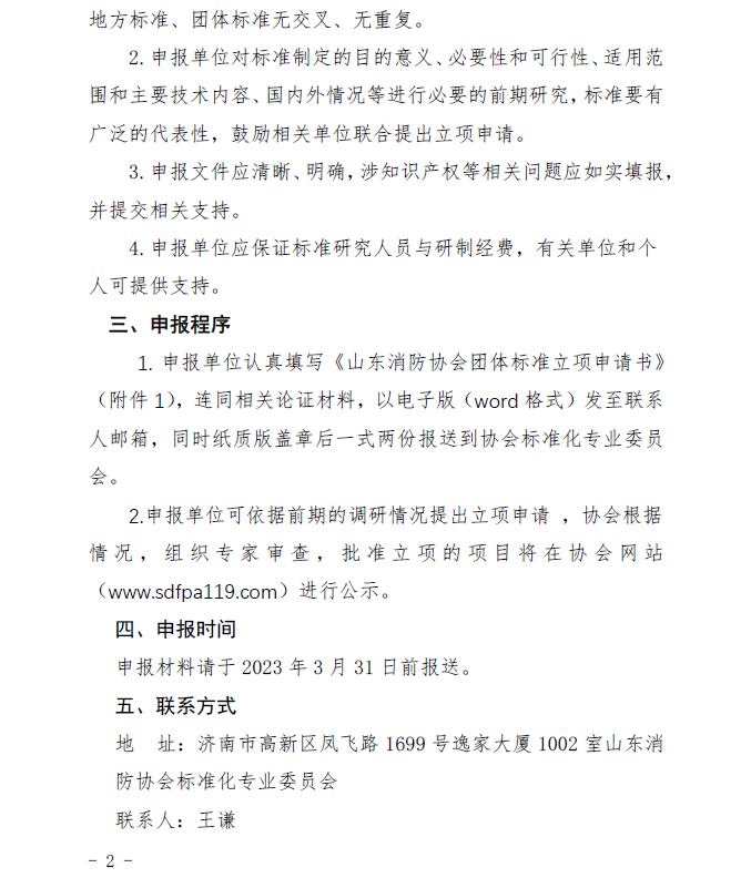 山東消防協(xié)會(huì)：關(guān)于征集2023年度團(tuán)體標(biāo)準(zhǔn)計(jì)劃項(xiàng)目的通知