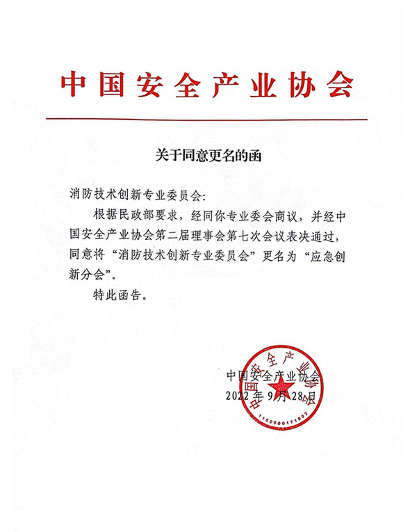 中國安全產(chǎn)業(yè)協(xié)會(huì)應(yīng)急創(chuàng)新分會(huì)二屆一次會(huì)議成功召開！