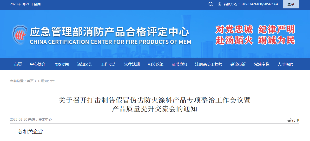關(guān)于召開打擊制售假冒偽劣防火涂料產(chǎn)品專項(xiàng)整治工作會(huì)議暨產(chǎn)品質(zhì)量提升交流會(huì)的通知