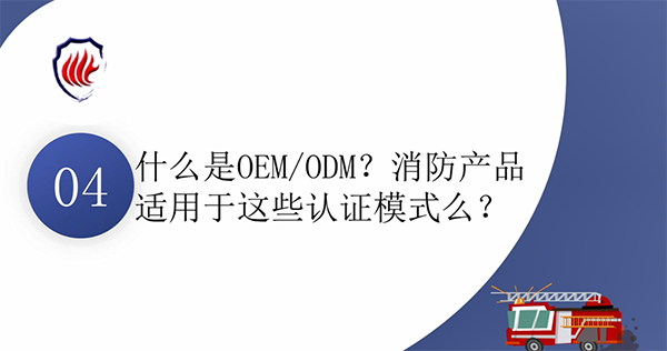 消防產(chǎn)品質(zhì)量認證常見問題