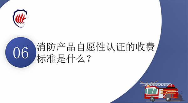 消防產(chǎn)品質(zhì)量認證常見問題