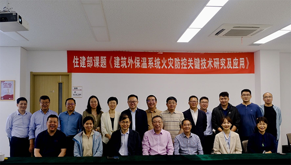 《建筑外保溫系統(tǒng)火災(zāi)防控關(guān)鍵技術(shù)研究及應(yīng)用》啟動(dòng)會(huì)順利召開(kāi)