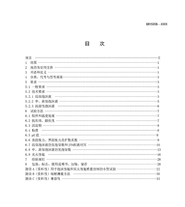 重大變化！新版國標《泡沫滅火劑》征求意見：不再規(guī)定泡沫液儲存期限！