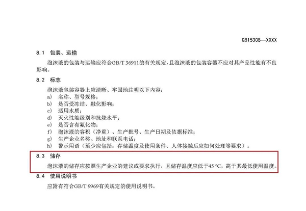 重大變化！新版國標《泡沫滅火劑》征求意見：不再規(guī)定泡沫液儲存期限！