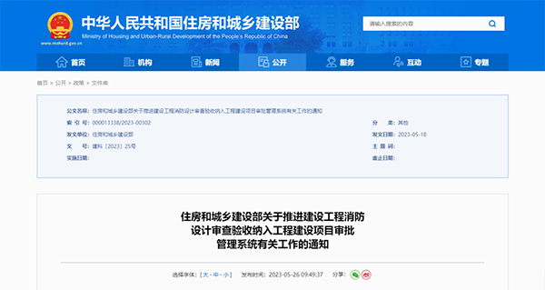 住建部公告：2023年底前將建設(shè)工程消防設(shè)計審查驗收納入工程建設(shè)項目審批管理系統(tǒng)