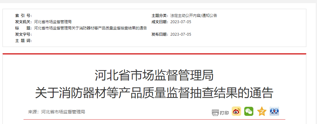 河北省級(jí)抽檢！2批次消防器材不合格