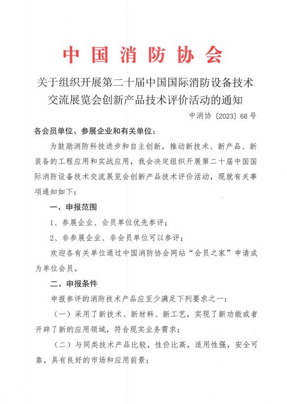 關(guān)于組織開(kāi)展第二十屆中國(guó)國(guó)際消防設(shè)備技術(shù)交流展覽會(huì)創(chuàng)新產(chǎn)品技術(shù)評(píng)價(jià)活動(dòng)的通知