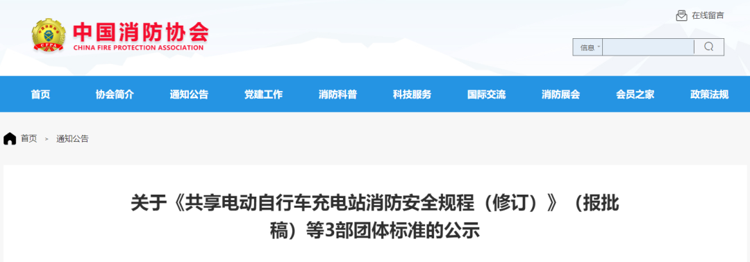 關(guān)于《共享電動自行車充電站消防安全規(guī)程(修訂)》(報批稿)等3部團(tuán)體標(biāo)準(zhǔn)的公示