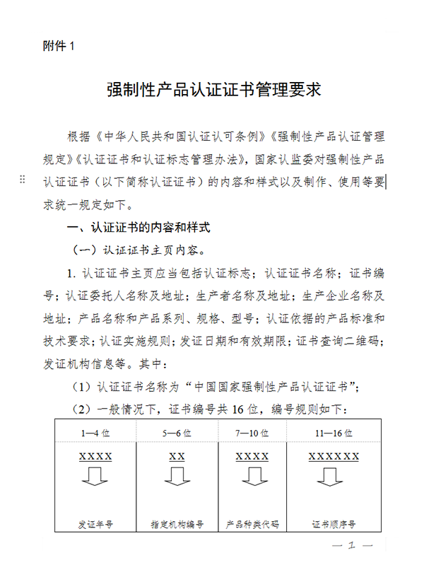 國家認監(jiān)委關(guān)于完善強制性產(chǎn)品認證證書和標志管理的公告