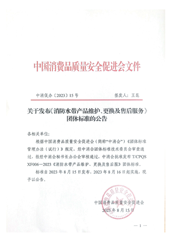 新標(biāo)|《消防水帶產(chǎn)品維護(hù)、更換及售后服務(wù)》團(tuán)體標(biāo)準(zhǔn)正式發(fā)布