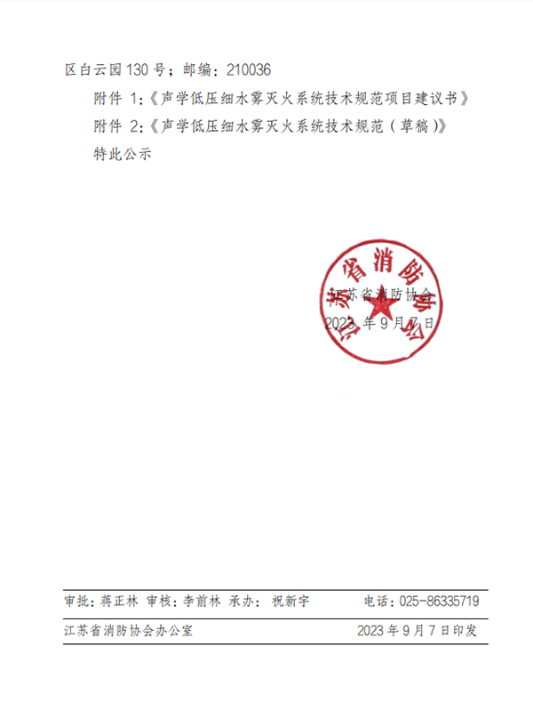 關(guān)于團(tuán)體標(biāo)準(zhǔn)《聲學(xué)低壓細(xì)水霧滅火系統(tǒng)技術(shù)規(guī)范》 立項(xiàng)的公示