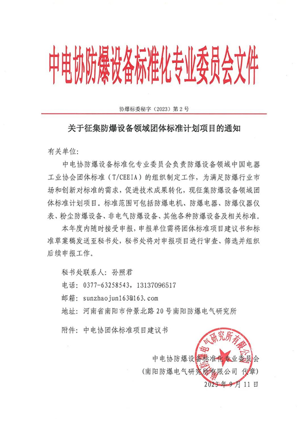 關(guān)于征集防爆設(shè)備領(lǐng)域團體標(biāo)準(zhǔn)計劃項目的通知