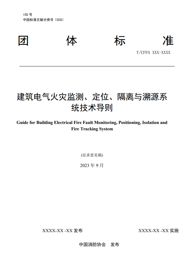 關(guān)于對(duì)《建筑電氣火災(zāi)監(jiān)測(cè)、定位、隔離與溯源系統(tǒng)技術(shù)導(dǎo)則》（征求意見稿）征求意見的函