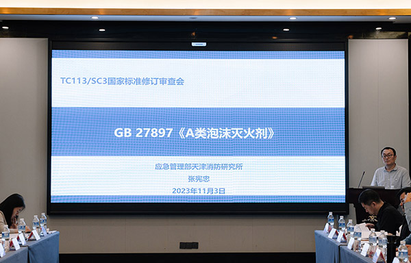 全國消防標準化技術委員會滅火劑分技術委員會標準審查會日前在成都召開