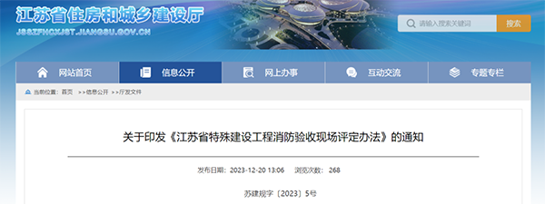 《江蘇省特殊建設(shè)工程消防驗(yàn)收現(xiàn)場(chǎng)評(píng)定辦法》