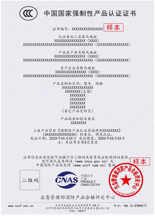 新版消防產(chǎn)品強制性認證證書樣本