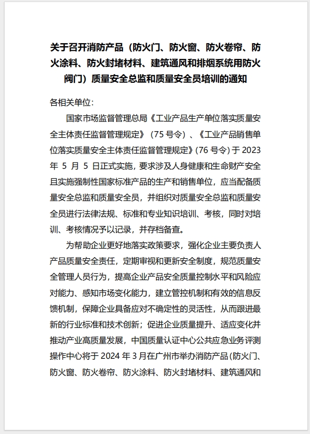  (廣州)關(guān)于召開(kāi)消防產(chǎn)品（防火門(mén)、防火窗、防火卷簾、防火涂料、防火封堵材料、建筑通風(fēng)和排煙系統(tǒng)用防火閥門(mén)）質(zhì)量安全總監(jiān)和質(zhì)量安全員培訓(xùn)的通知