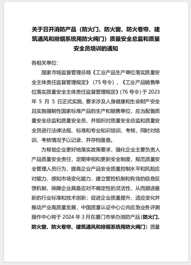 （廈門）關于召開消防產(chǎn)品（防火門、防火窗、防火卷簾、建筑通風和排煙系統(tǒng)用防火閥門）質(zhì)量安全總監(jiān)和質(zhì)量安全員培訓的通知